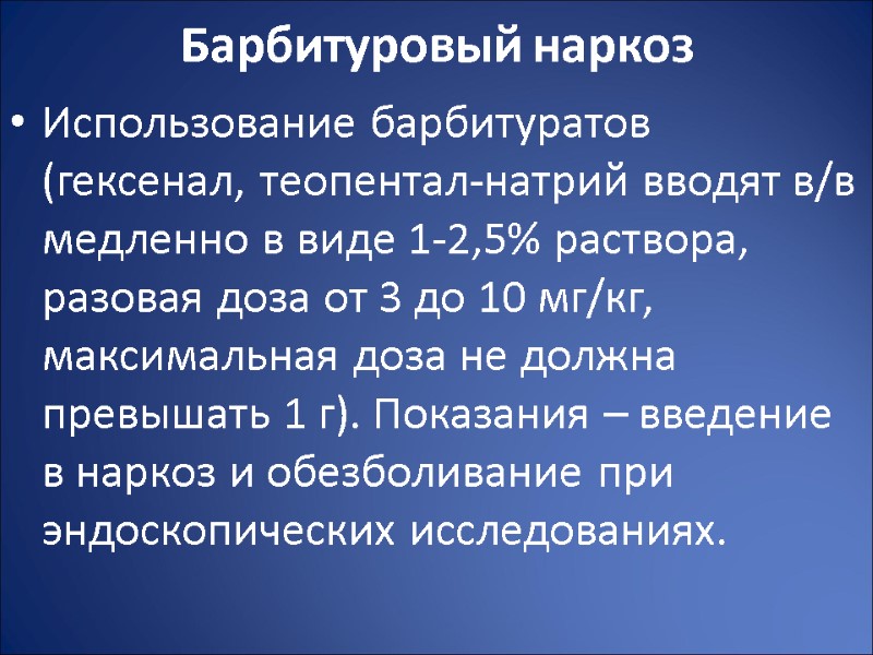 Барбитуровый наркоз  Использование барбитуратов (гексенал, теопентал-натрий вводят в/в медленно в виде 1-2,5% раствора,